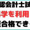 公認会計士 最短で何年