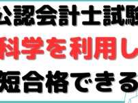 公認会計士 最短で何年