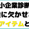 中小企業診断士試験 持ち物