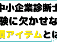 中小企業診断士試験 持ち物