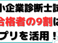 中小企業診断士 スピード問題集 アプリ