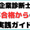 スタディ ング 中小企業診断士 不合格