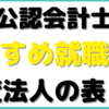 公認会計士 就職先 監査法人