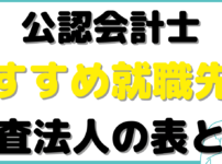 公認会計士 就職先 監査法人