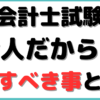 公認会計士 通信講座 社会人