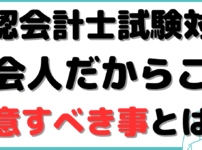 公認会計士 通信講座 社会人