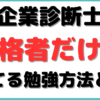 スタディ ング 中小企業診断士 勉強方法