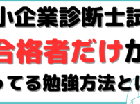 スタディ ング 中小企業診断士 勉強方法