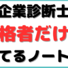 中小企業診断士 勉強法 ノート