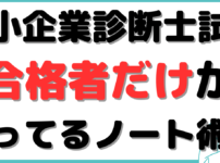 中小企業診断士 勉強法 ノート