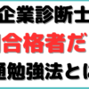 中小企業診断士 短期合格