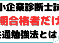 中小企業診断士 短期合格