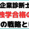 中小企業診断士 大学生 独学