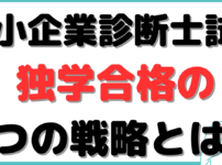 中小企業診断士 大学生 独学