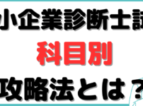 中小企業診断士 勉強時間 科目別