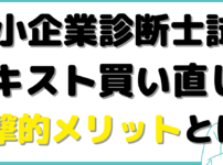 中小企業診断士 テキスト 買い直し