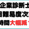 中小企業診断士 難易度 勉強時間