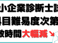 中小企業診断士 難易度 勉強時間