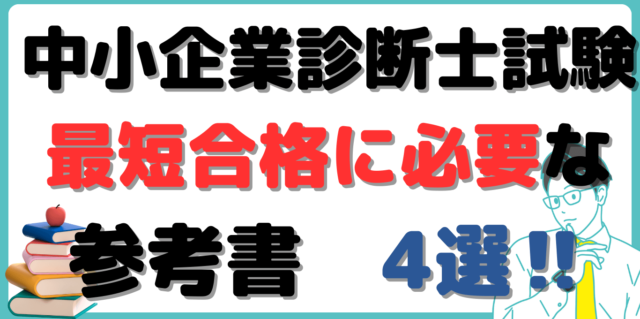 中小企業診断士講座の基本的活用法