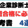 中小企業診断士 参考書 ルート