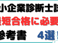 中小企業診断士 参考書 ルート