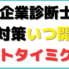 中小企業診断士 二次試験 対策 いつから