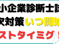 中小企業診断士 二次試験 対策 いつから