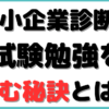 中小企業診断士勉強 楽しい