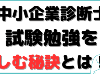 中小企業診断士勉強 楽しい